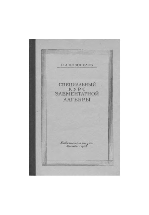 Спеціальний курс елементарної алгебри