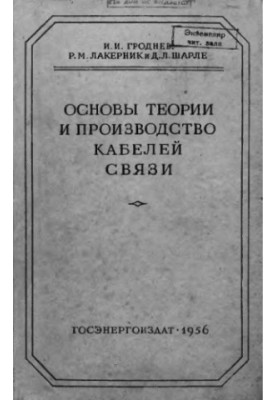 Fundamentals of theory and production of communication cables