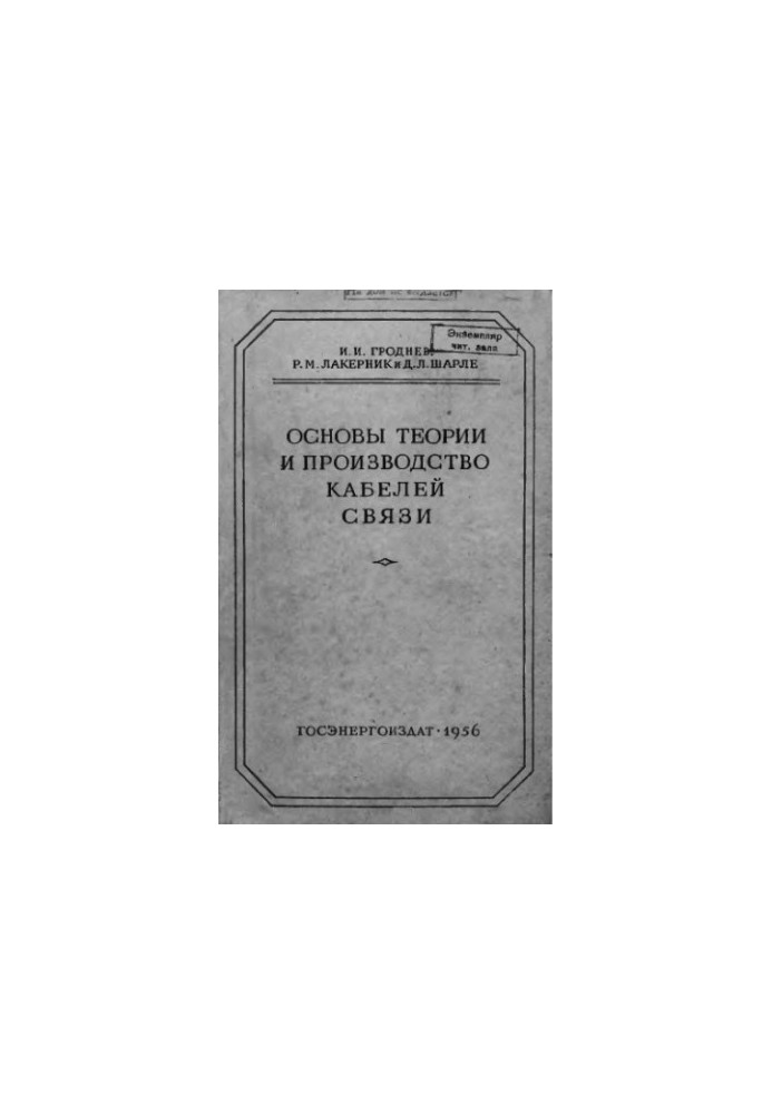 Fundamentals of theory and production of communication cables