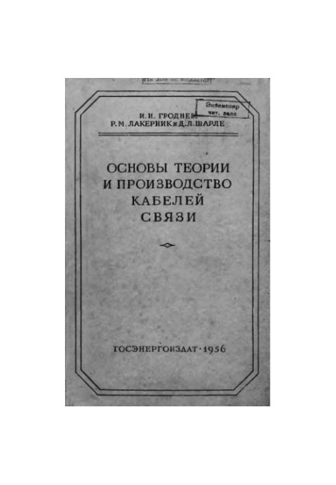 Fundamentals of theory and production of communication cables