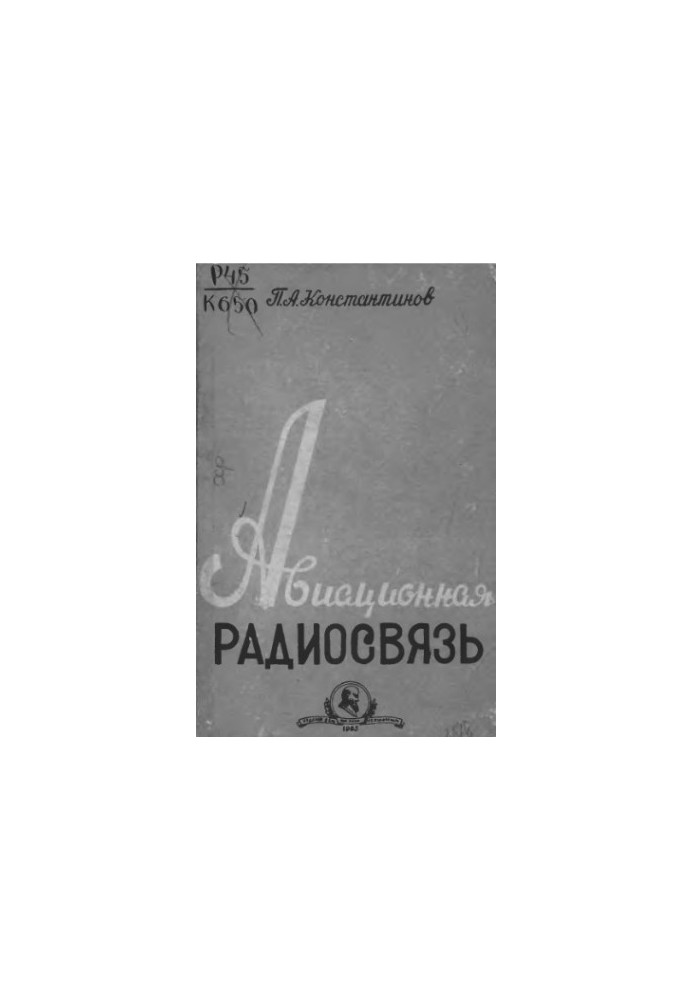 Авіаційний радіозв'язок