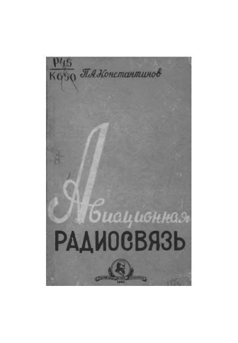 Авіаційний радіозв'язок