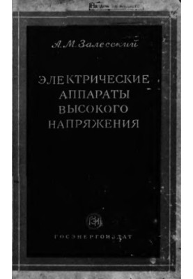 Електричні апарати високої напруги
