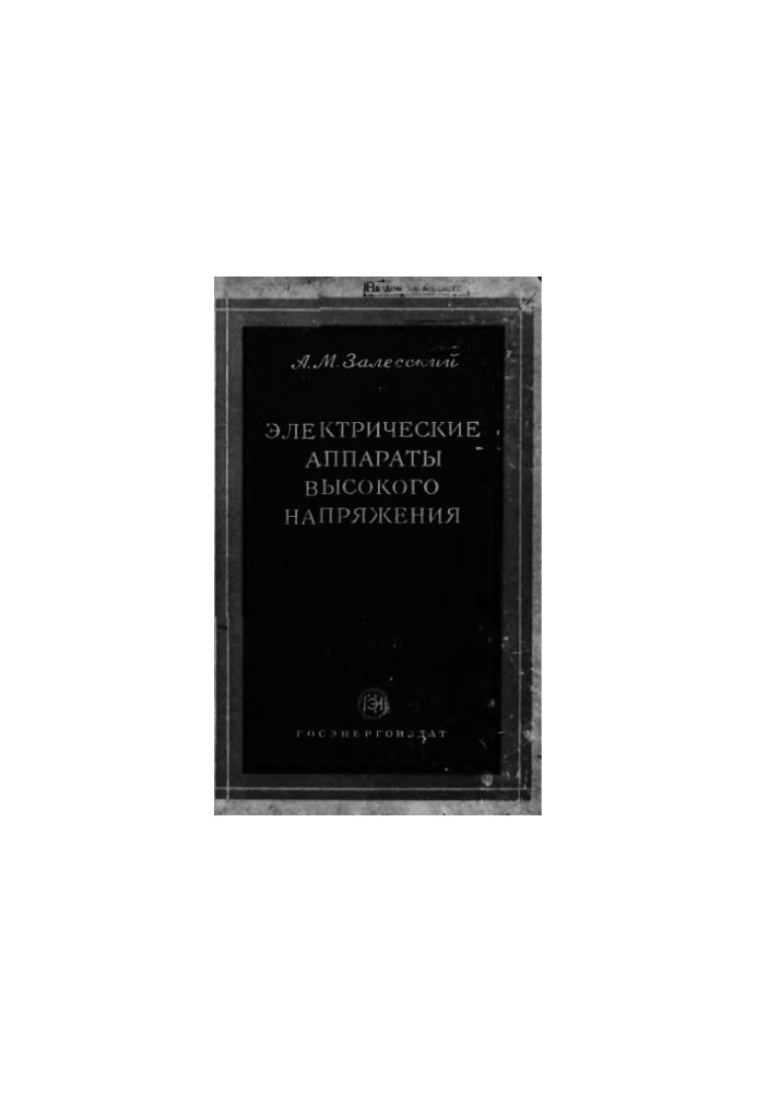 Електричні апарати високої напруги