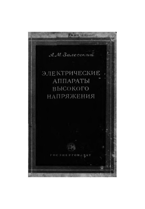 Електричні апарати високої напруги