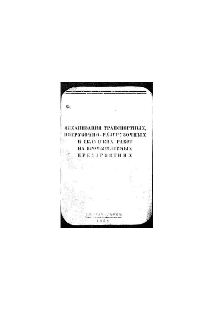 Mechanization of transport, loading, unloading and storage operations at industrial enterprises