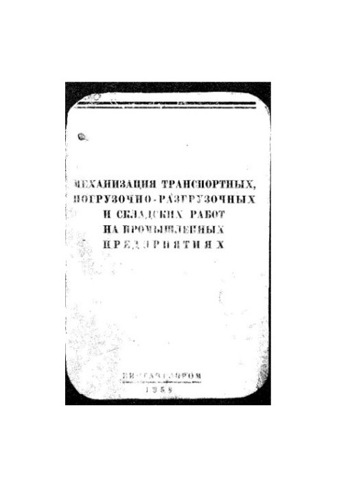 Mechanization of transport, loading, unloading and storage operations at industrial enterprises