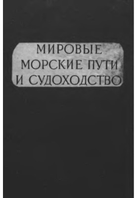 Світові морські шляхи та судноплавство