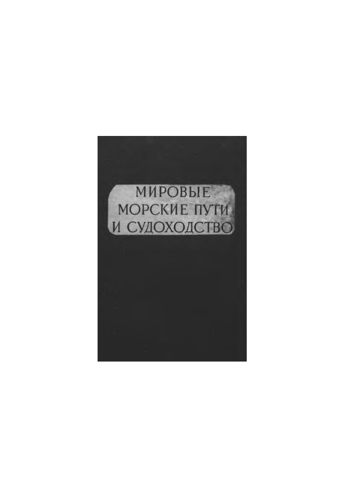 Світові морські шляхи та судноплавство