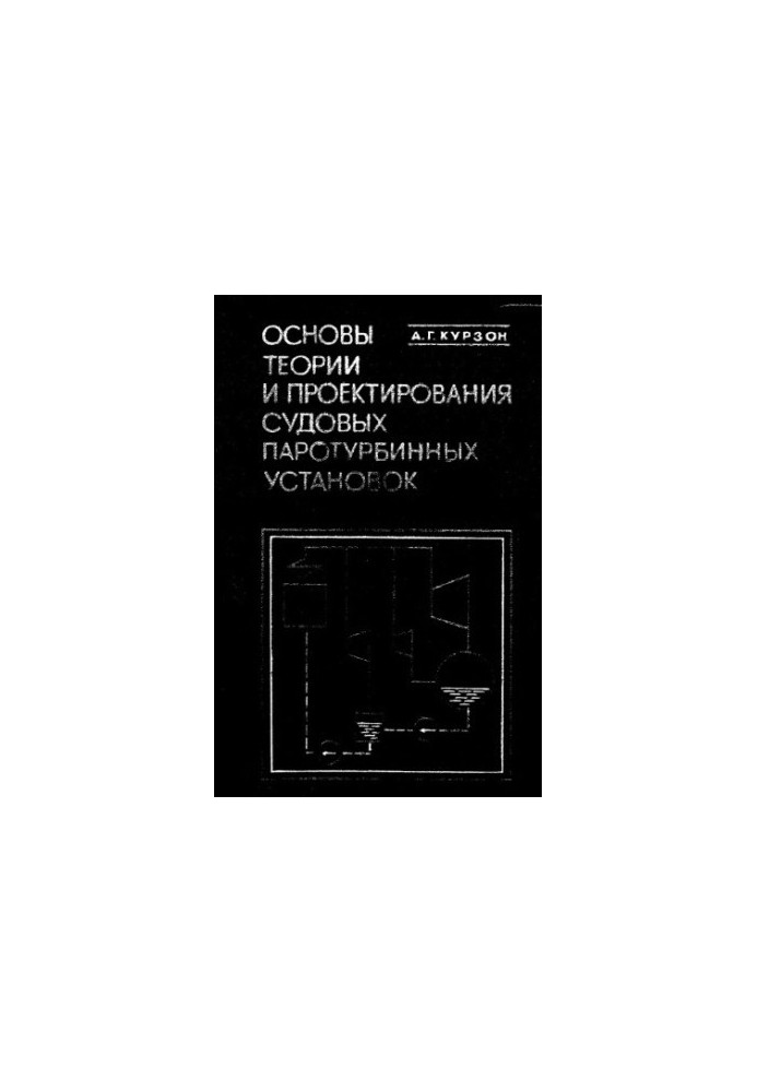 Basics of theory and design of ship steam turbine plants