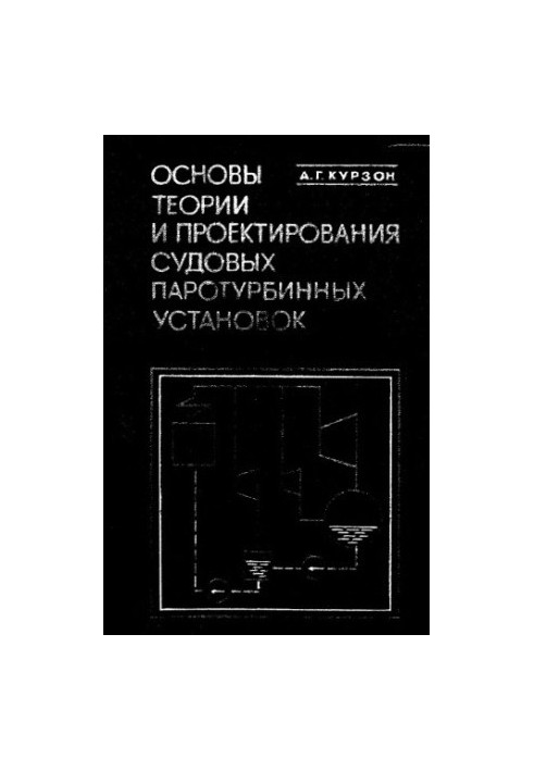 Basics of theory and design of ship steam turbine plants