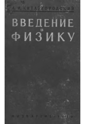 Introduction to Physics