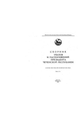 Сборник указов и распоряжений Президента Чеченской Республики с 28 мая 1993 года по 30 апреля 1994 года. Книга 2-я
