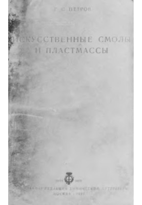 Искусственные смолы и пластмассы