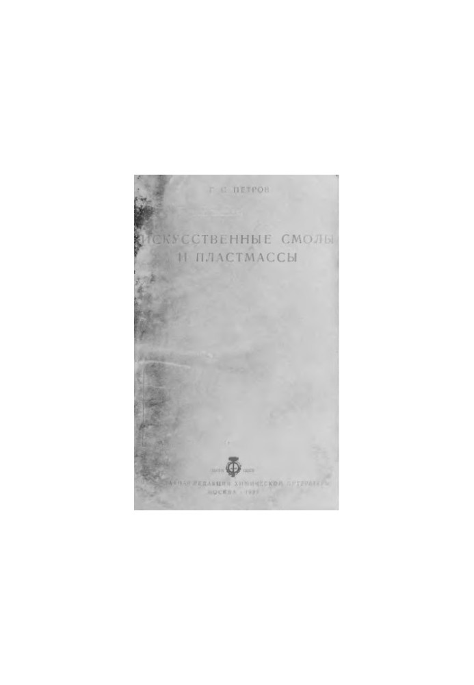 Искусственные смолы и пластмассы
