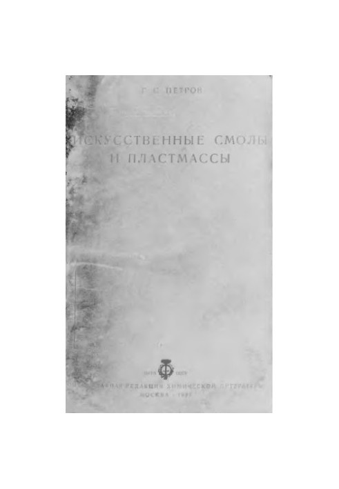 Искусственные смолы и пластмассы