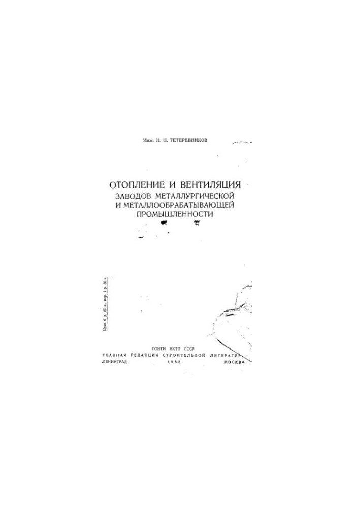 Heating and ventilation of metallurgical and metalworking plants