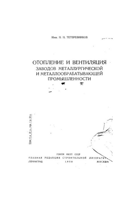 Heating and ventilation of metallurgical and metalworking plants