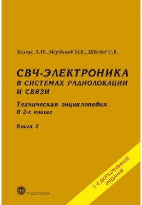 СВЧ-электроника в системах радиолокации и связи. Техническая энциклопедия