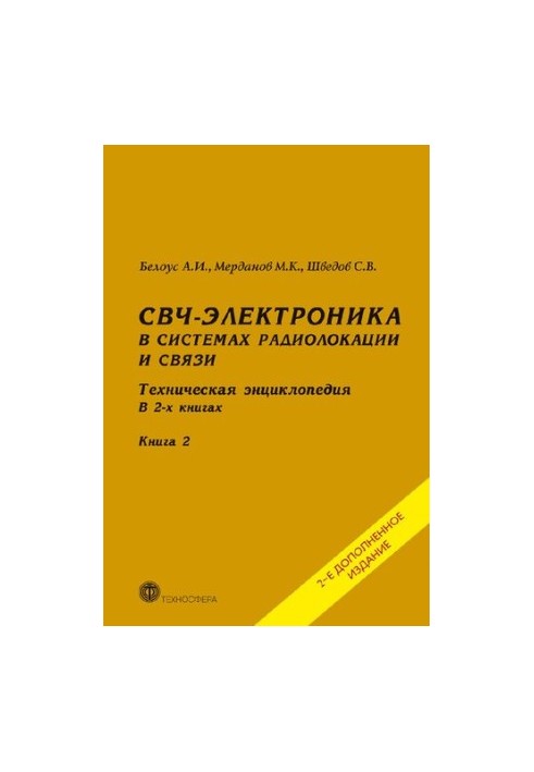 СВЧ-электроника в системах радиолокации и связи. Техническая энциклопедия