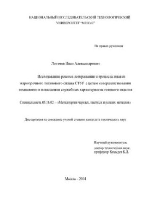 Investigation of the alloying regime and the process of melting the heat-resistant titanium alloy ST6U in order to improve the technology and