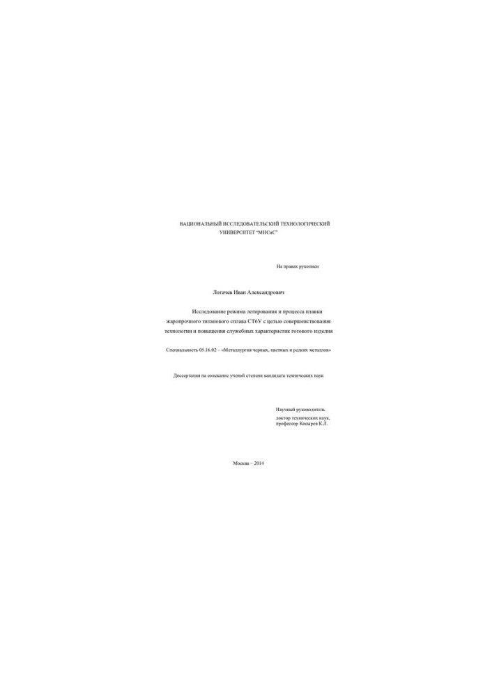 Investigation of the alloying regime and the process of melting the heat-resistant titanium alloy ST6U in order to improve the technology and