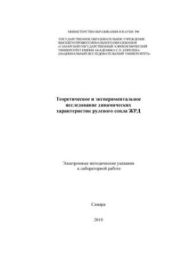Теоретическое и экспериментальное исследование динамических характеристик рулевого сопла ЖРД (методические указания)