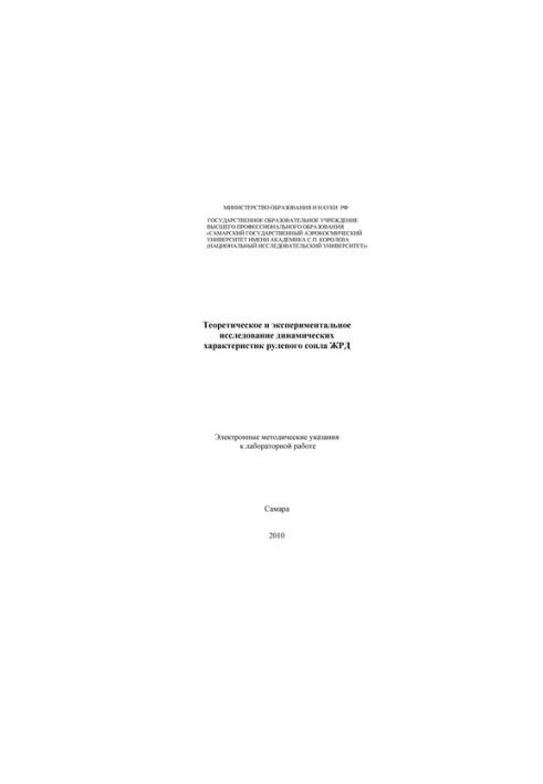 Теоретическое и экспериментальное исследование динамических характеристик рулевого сопла ЖРД (методические указания)