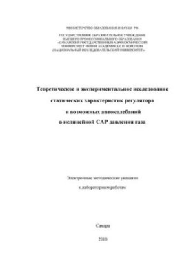 Теоретическое и экспериментальное исследование статистических характеристик регулятора и возможных автоколебаний в нелинейной