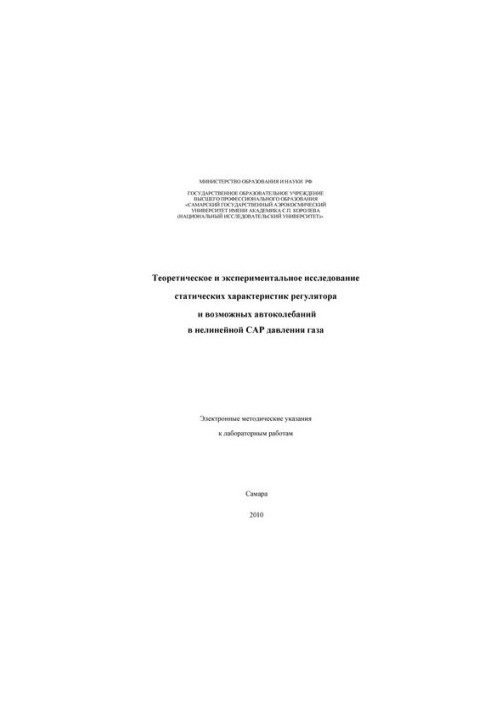 Теоретическое и экспериментальное исследование статистических характеристик регулятора и возможных автоколебаний в нелинейной