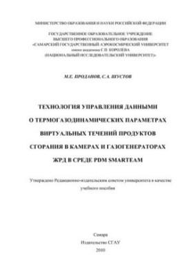 Технологія управління даними про термогазодинамічні параметри віртуальних течій продуктів згоряння в камерах і газогенераторах