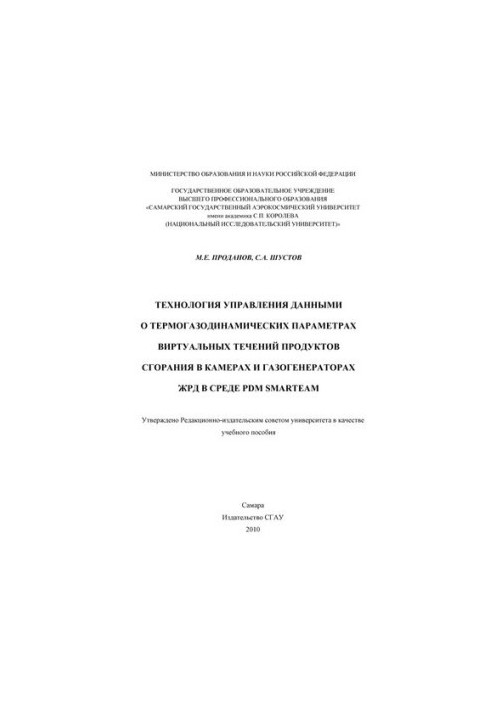 Технологія управління даними про термогазодинамічні параметри віртуальних течій продуктів згоряння в камерах і газогенераторах