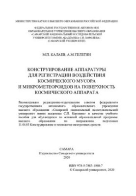 Design of equipment for recording the impact of space debris and micrometeoroids on the surface of space applications