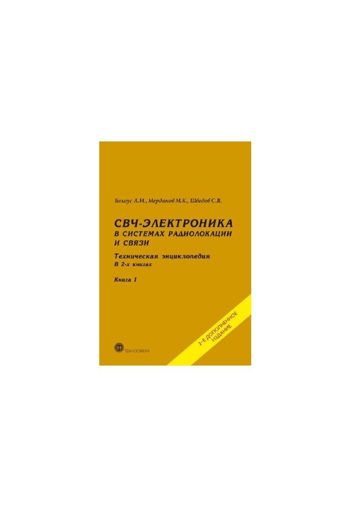 СВЧ-электроника в системах радиолокации и связи. Техническая энциклопедия в двух книгах