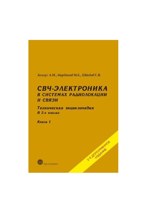 СВЧ-электроника в системах радиолокации и связи. Техническая энциклопедия в двух книгах