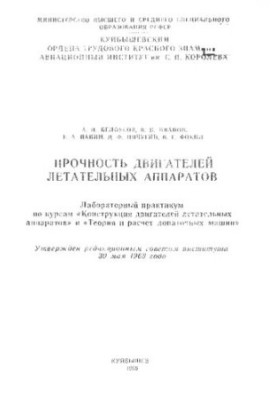 Прочность двигателей летательных аппаратов