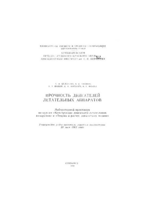 Прочность двигателей летательных аппаратов