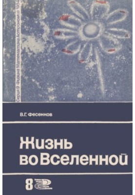 Жизнь во вселенной