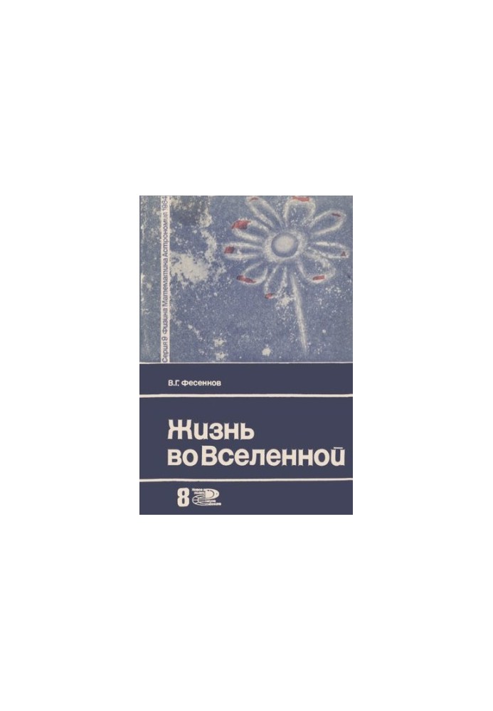 Жизнь во вселенной