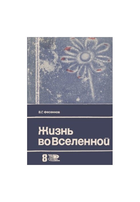 Жизнь во вселенной