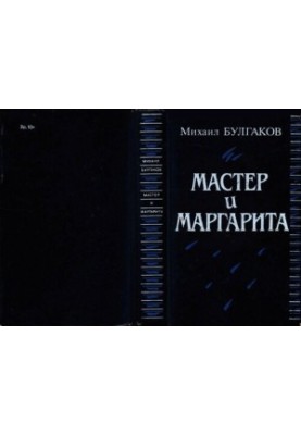 Мастер и Маргарита: [Роман]