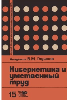Cybernetics and mental work