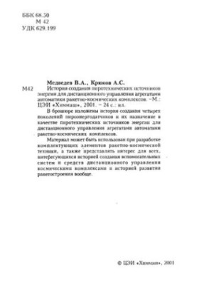 History of creation of pyrotechnic energy sources for remote control of automation units of rocket and space