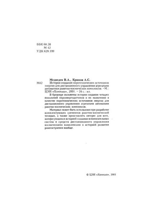 History of creation of pyrotechnic energy sources for remote control of automation units of rocket and space