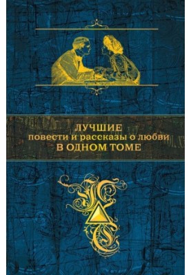 Найкращі повісті та оповідання про кохання в одному томі