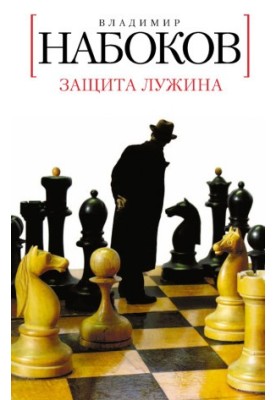 Защита Лужина