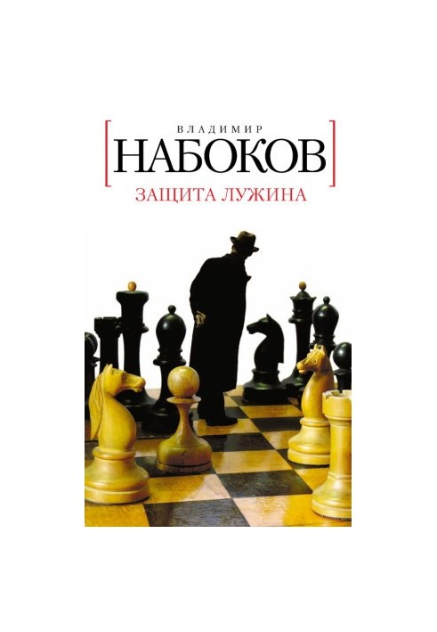 Защита Лужина