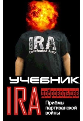 Посібник добровольців Ірландської республіканської армії.