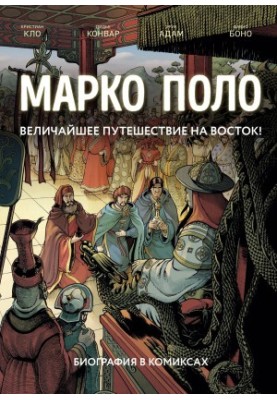 Марко Поло : биография в комиксах. Том I, II