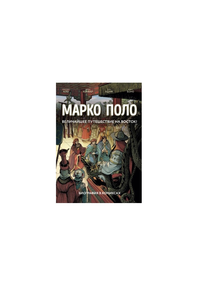 Марко Поло : биография в комиксах. Том I, II